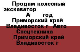 Продам колесный экскаватор Hyundai Robex 1400W-7А 2007 год - Приморский край, Владивосток г. Авто » Спецтехника   . Приморский край,Владивосток г.
